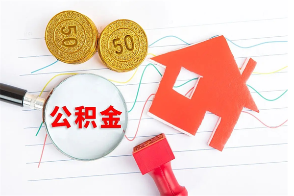 嘉峪关封存公积金取钱（封存公积金提取流程2021）
