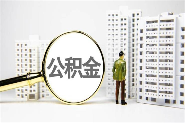 嘉峪关2023公积金帮取条件（2020年住房公积金提取条件）