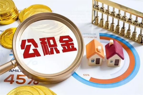 嘉峪关离职六个月后公积金可以全部取出来吗（住房公积金离职六个月是否可以提取）