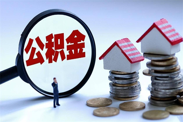 嘉峪关离职一年多了怎么取住房公积金（离职一年多了 想把公积金取出来行吗）