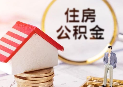 嘉峪关公积金离职后怎么代取（离职公积金提取代办）