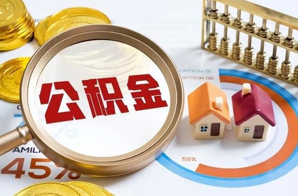嘉峪关离职后领取公积金流程（离职了怎么领取公积金）