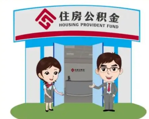 嘉峪关离职人员如何代提住房公积金（离职公积金可以代领吗）