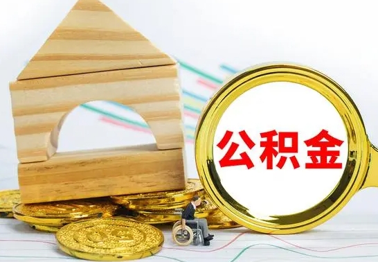嘉峪关没有办离职的公积金怎么取（没办理离职手续公积金怎么办）