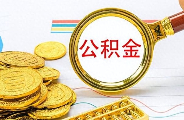 嘉峪关离职了能取公积金吗（离职了能取公积金吗?）